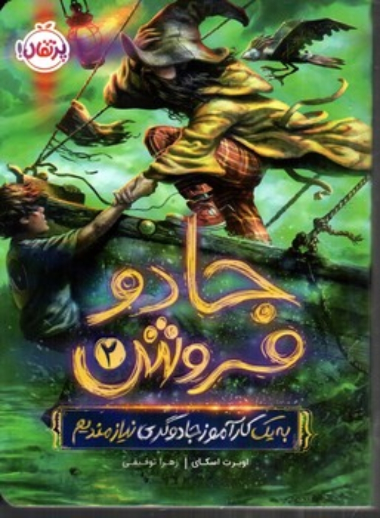 تصویر  جادو فرش  2 - به یک کارآموز جادوگری نیازمندیم (رقعی-شمیز)